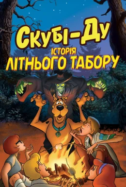 Скубі-Ду! Історія літнього табору