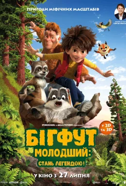 Бігфут Молодший: Стань легендою!