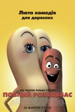 Повний розковбас