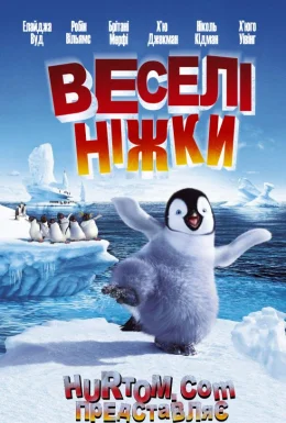 Веселі ніжки
