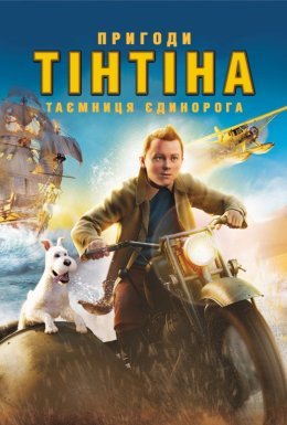 Пригоди Тінтіна: Таємниця єдинорога