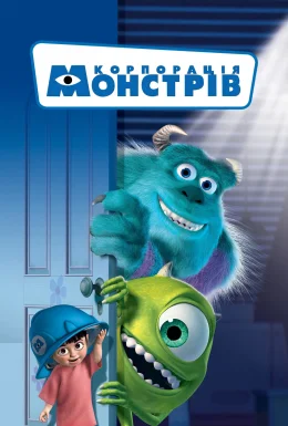 Корпорація монстрів