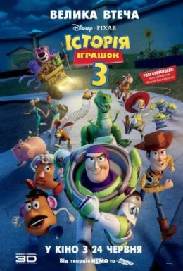 Історія іграшок 3: Велика втеча
