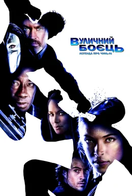 Вуличний боєць / Стрітфайтер
