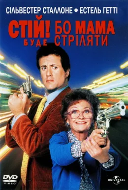 Стій! Або моя мама буде стріляти