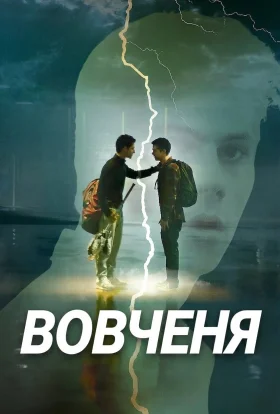 Вовченя