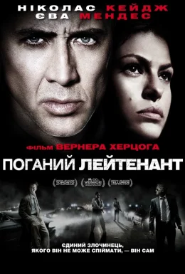 Поганий лейтенант