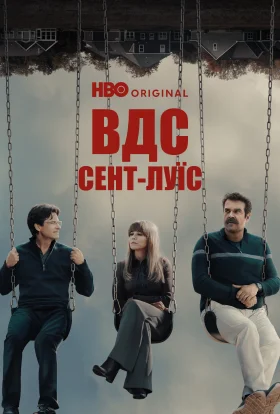 ВДС: Сент-Луїс / Відкриті до сексу: Сент-Луїс