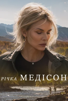 Річка Медісон