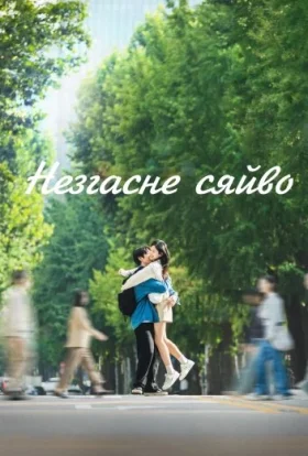 Незгасне сяйво