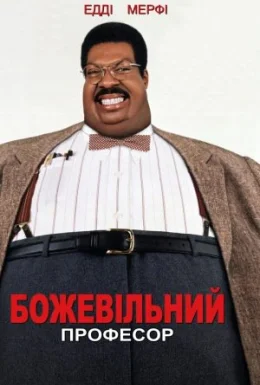 Божевільний професор