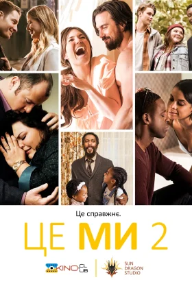 Це ми