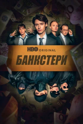 Банкстери