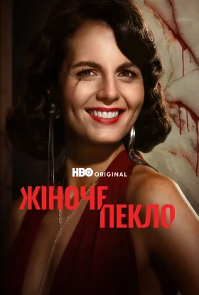 Жіноче пекло