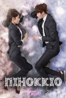 Піноккіо
