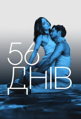 56 днів