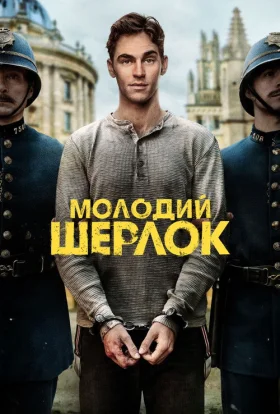 Молодий Шерлок
