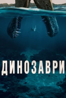 Динозаври