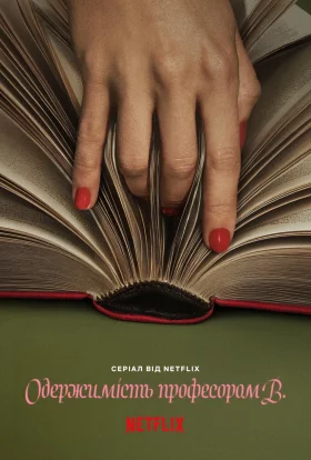 Одержимість професором В