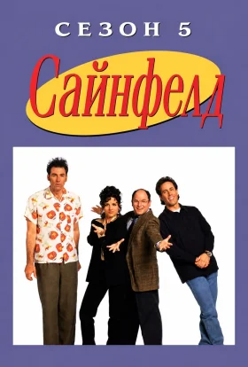 Сайнфелд