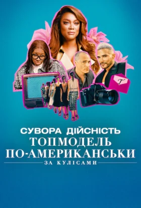 Сувора дійсність. Топмодель по-американськи: За кулісами