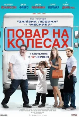 Шеф-кухар / Повар на колесах