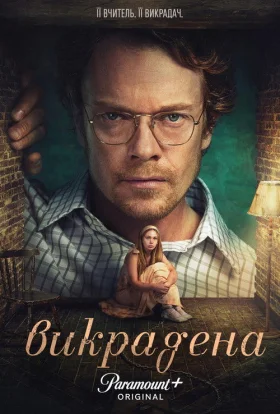 Викрадена
