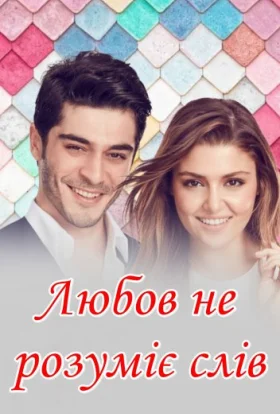 Любов не розуміє слів