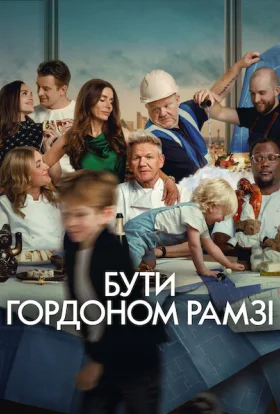 Бути Ґордоном Рамзі