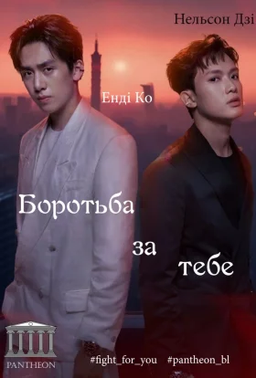 Боротися за вас / Боротьба за тебе