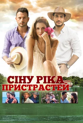Сіну, ріка пристрастей