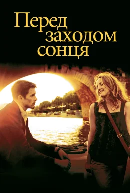 Перед заходом сонця
