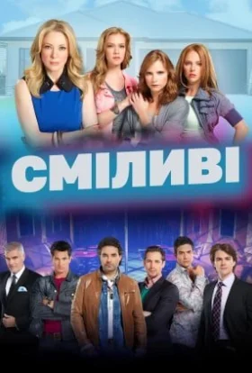 Сміливі