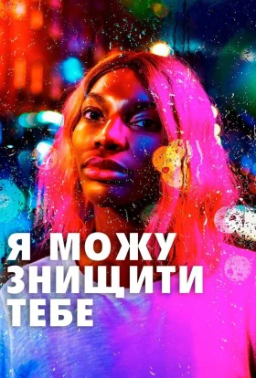 Я можу знищити тебе