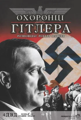 Охоронці Гітлера