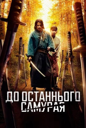 До останнього самурая