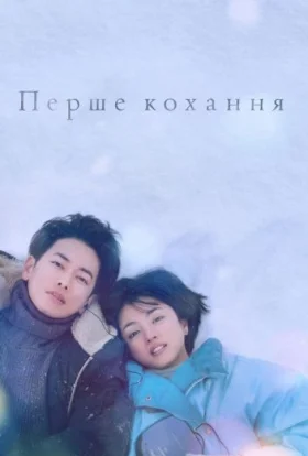 Перше кохання