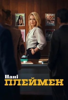 Пані Плеймен