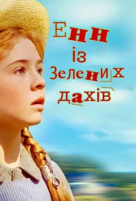 Енн із Зелених Дахів