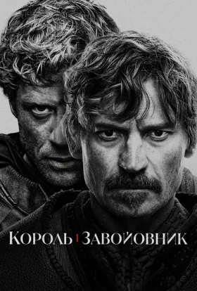 Король і завойовник