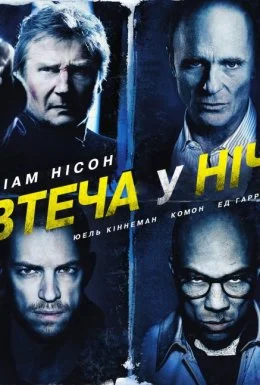 Нічна втеча / Усю ніч в бігах / Втеча у ніч / Нічний втікач