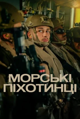 Морські піхотинці