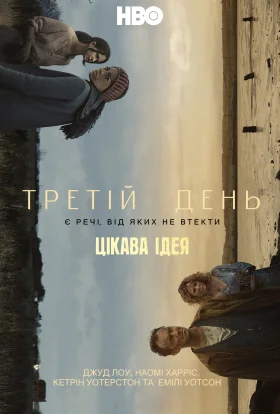 Третій день