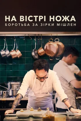 На вістрі ножа: Боротьба за Зірки Мішлен
