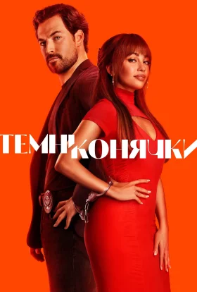 Шалені карти / Темні конячки