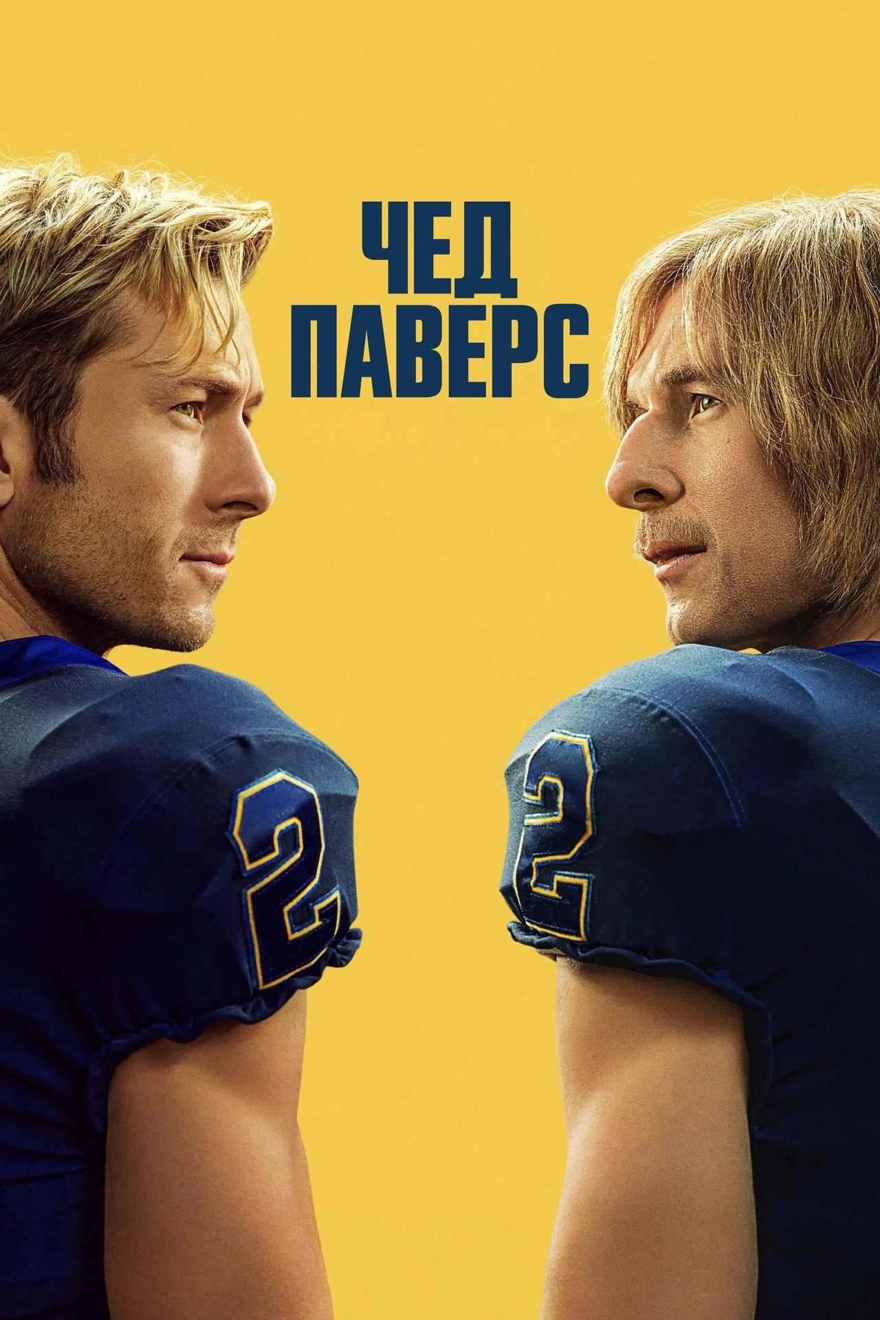 Чед Паверс
