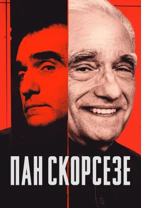 Пан Скорсезе