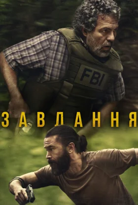 Оперативний загін / Завдання