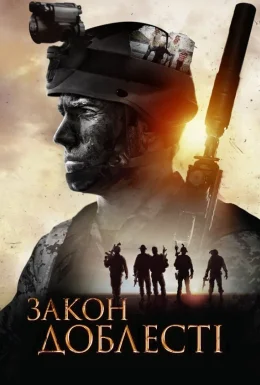 Закон Доблесті