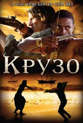 Крузо